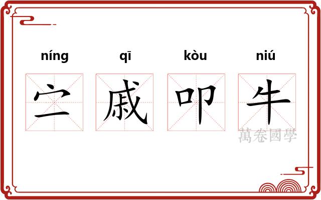 㝉戚叩牛