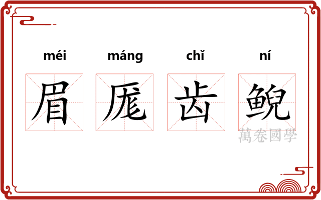 眉厖齿鲵