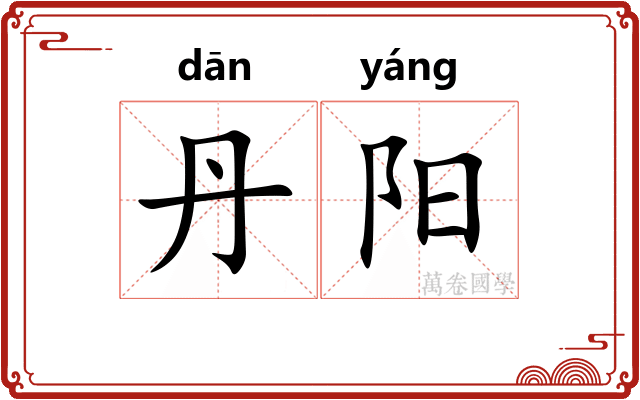 丹阳
