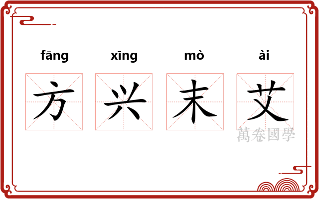 方兴末艾