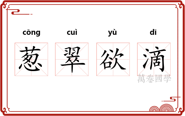 葱翠欲滴 葱翠欲滴