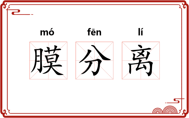 膜分离 膜分离