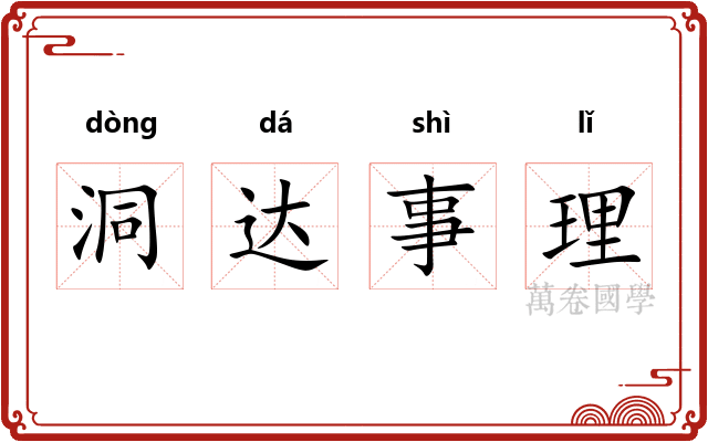 洞达事理 洞达事理