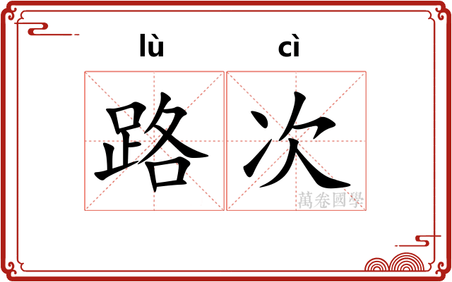 路次