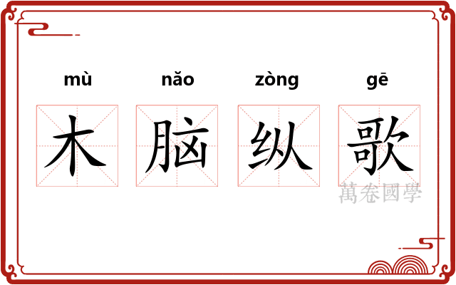 木脑纵歌 木脑纵歌
