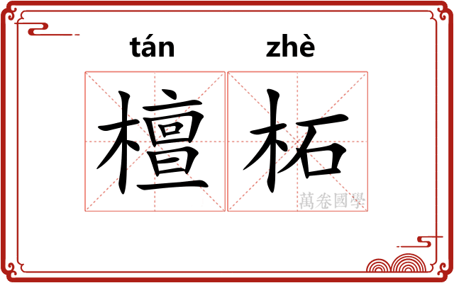檀柘
