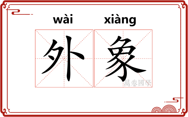 外象 外象
