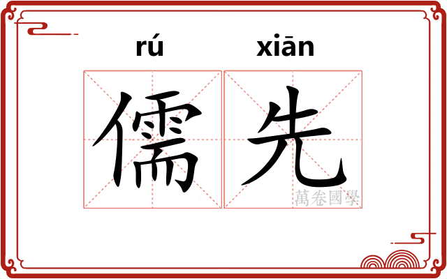 儒先