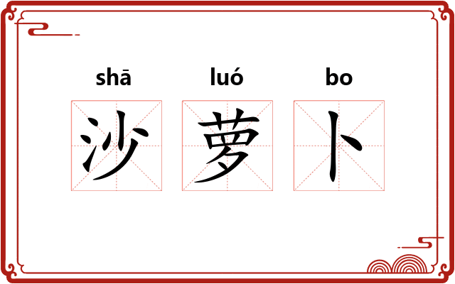 沙萝卜 沙萝卜