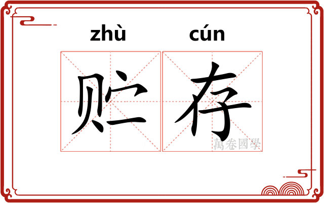 贮存