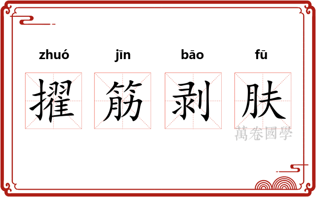 擢筋剥肤
