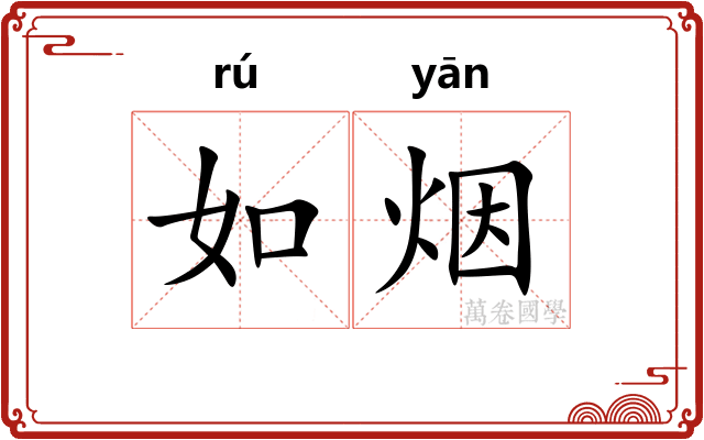 如烟