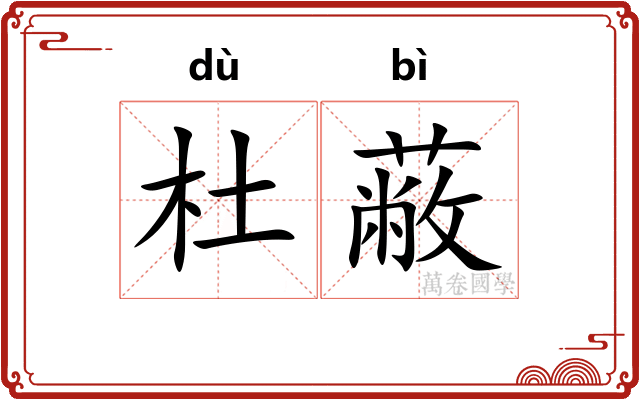 杜蔽