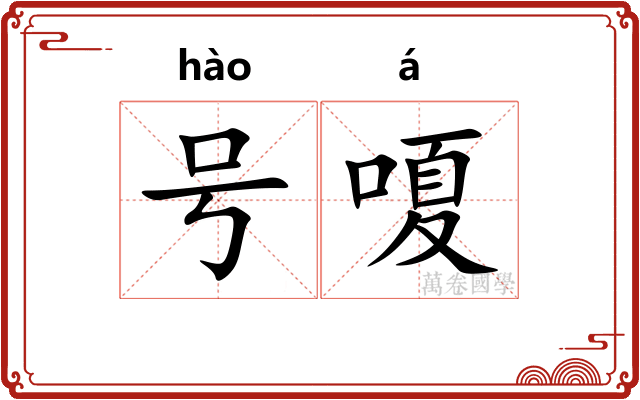 号嗄 号嗄