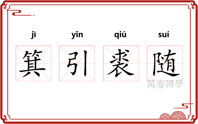 箕引裘随