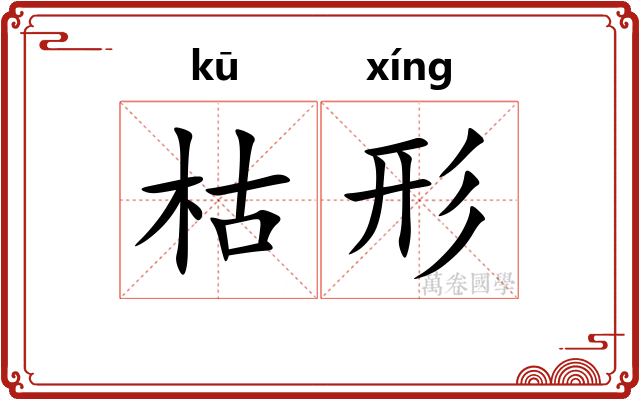 枯形