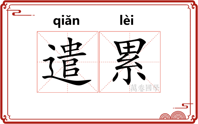 遣累 遣累