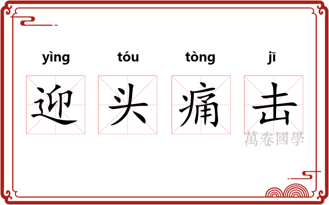 迎头痛击 迎头痛击