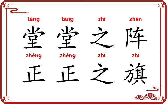 堂堂之阵,正正之旗 堂堂之阵,正正之旗