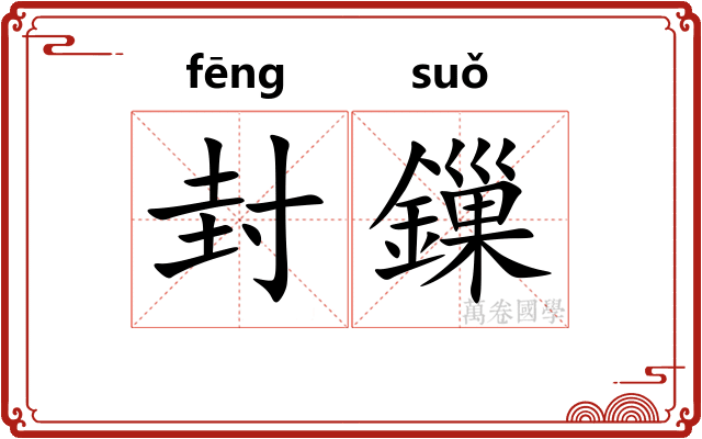 封鏁