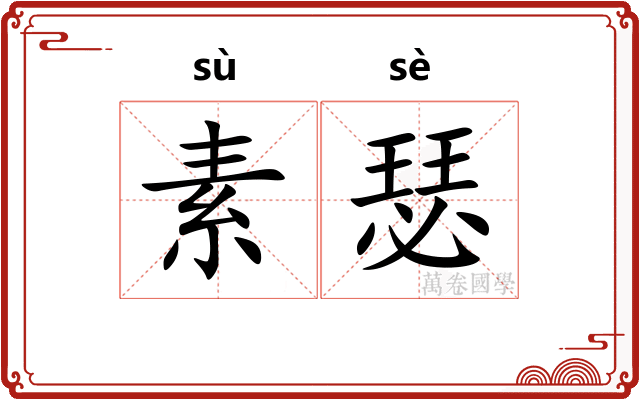 素瑟