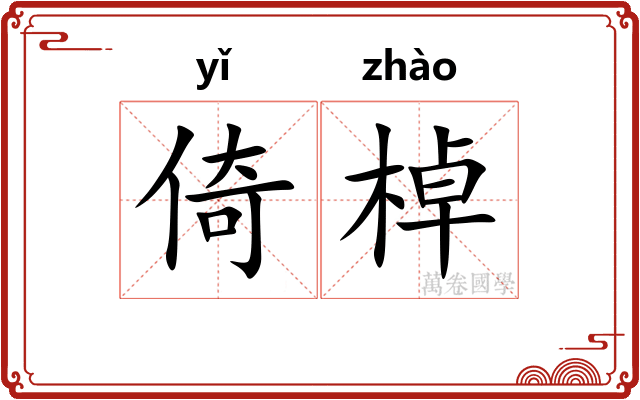 倚棹