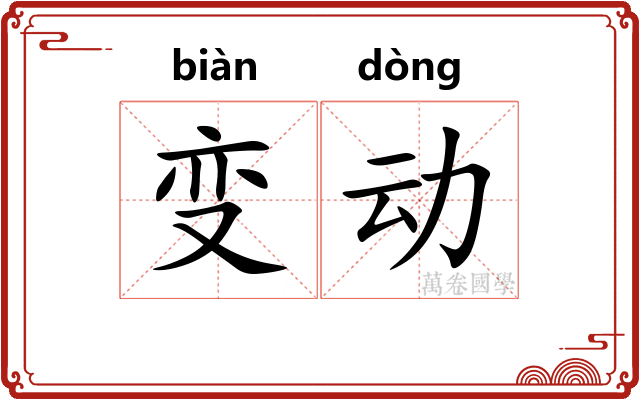 变动