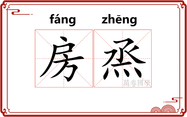 房烝