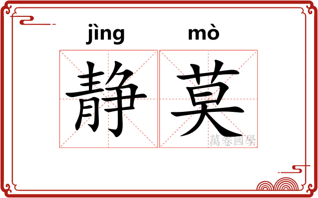 静莫