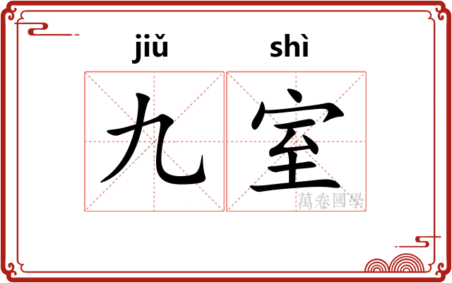 九室