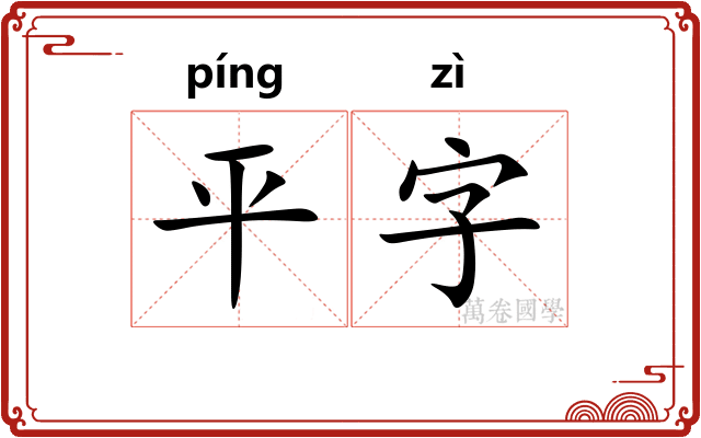 平字