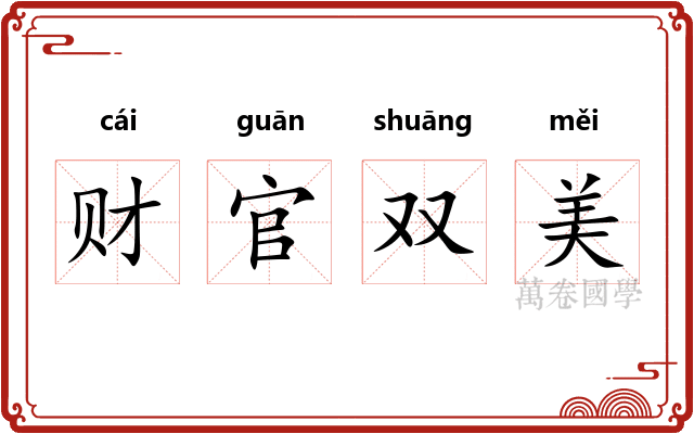 财官双美