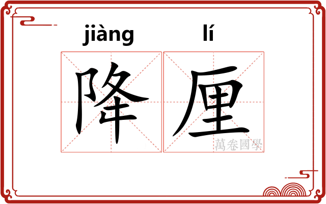 降厘