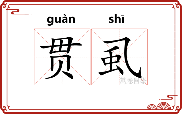 贯虱 贯虱