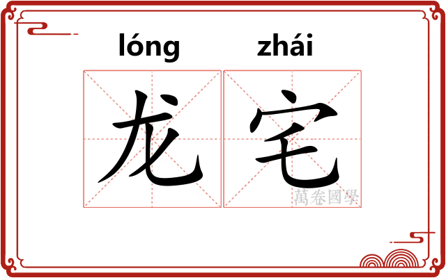 龙宅