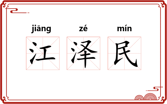 江泽民