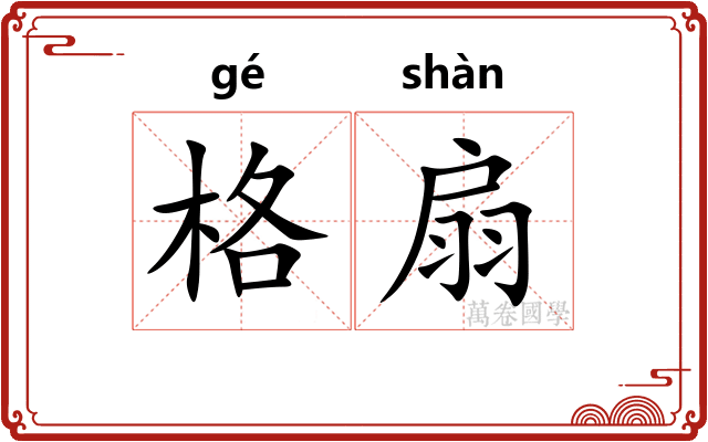 格扇