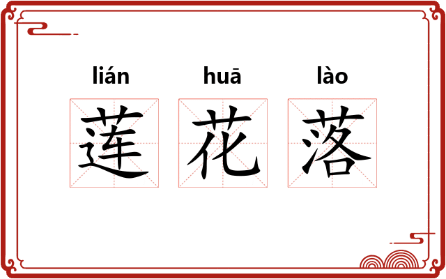 莲花落