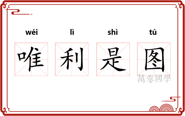 唯利是图 唯利是图