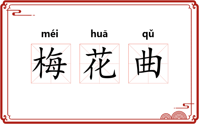 梅花曲