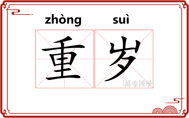 重岁