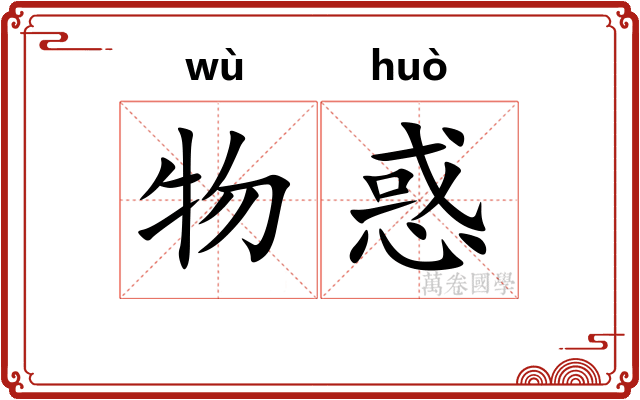 物惑