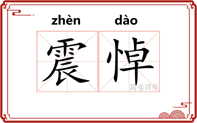 震悼
