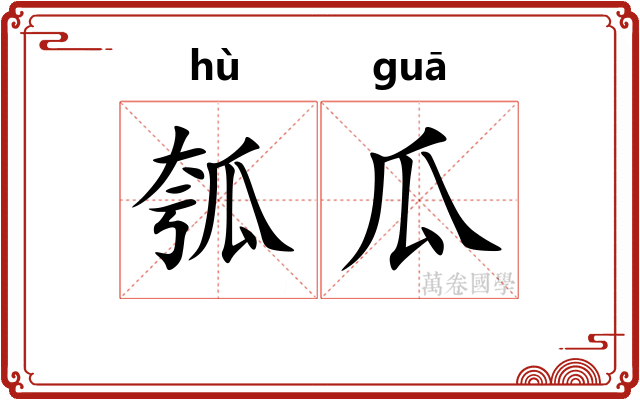 瓠瓜