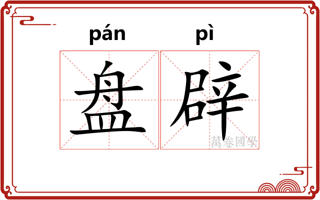 盘辟