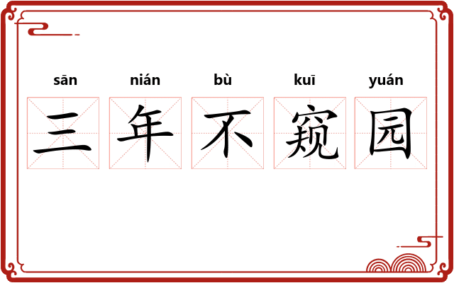 三年不窥园