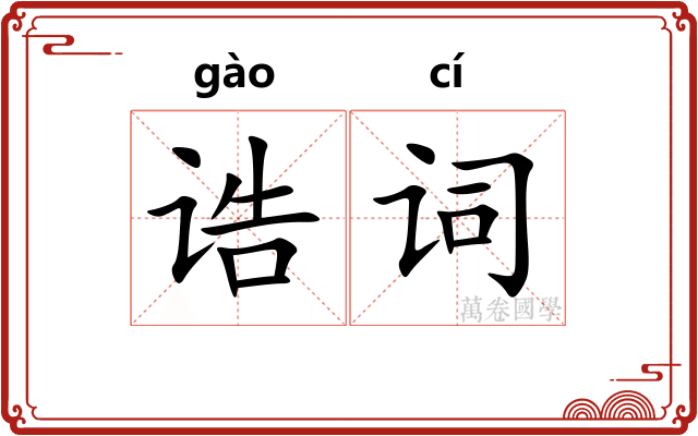 诰词