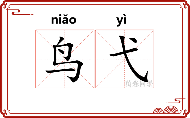 鸟弋