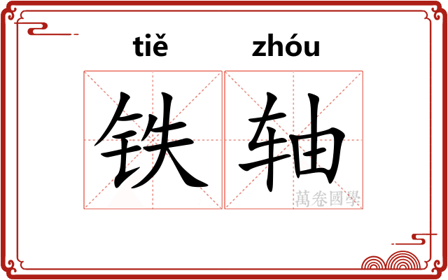 铁轴