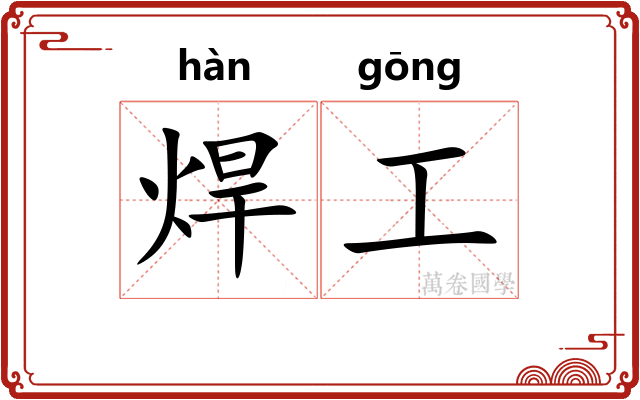 焊工